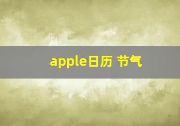 apple日历 节气